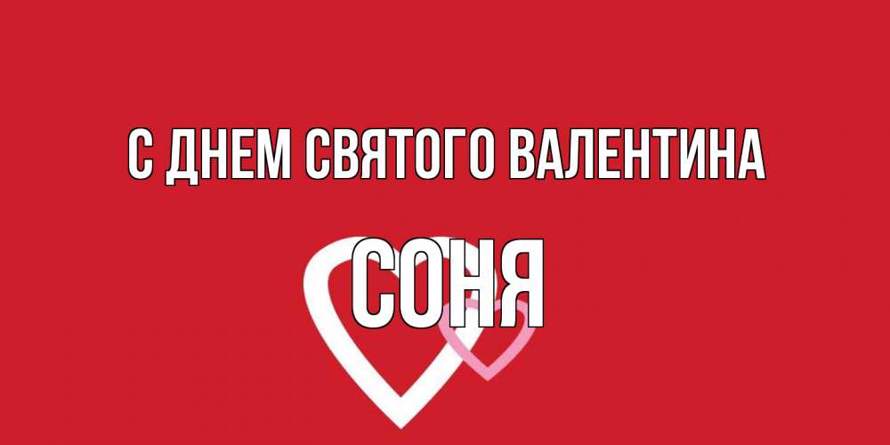 Открытка на каждый день с именем, Соня С днем Святого Валентина Красненькая валентинка для влюбленных Прикольная открытка с пожеланием онлайн скачать бесплатно 