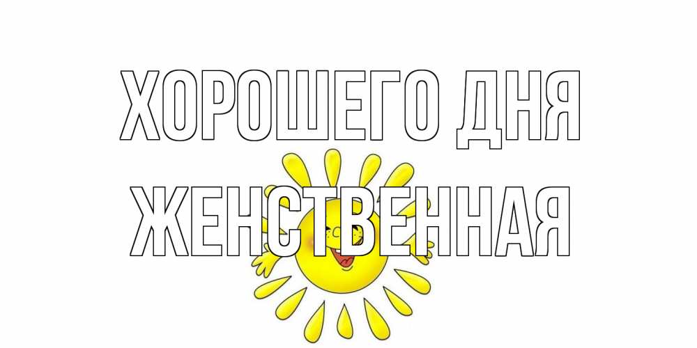 Открытка на каждый день с именем, женственная Хорошего дня открытка на каждый день Прикольная открытка с пожеланием онлайн скачать бесплатно 