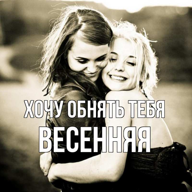 Картинка Хочу обнять тебя, Весенняя