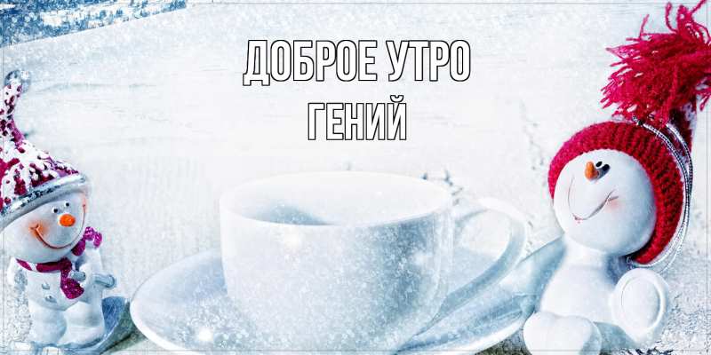 Картинка Доброе утро, Гений
