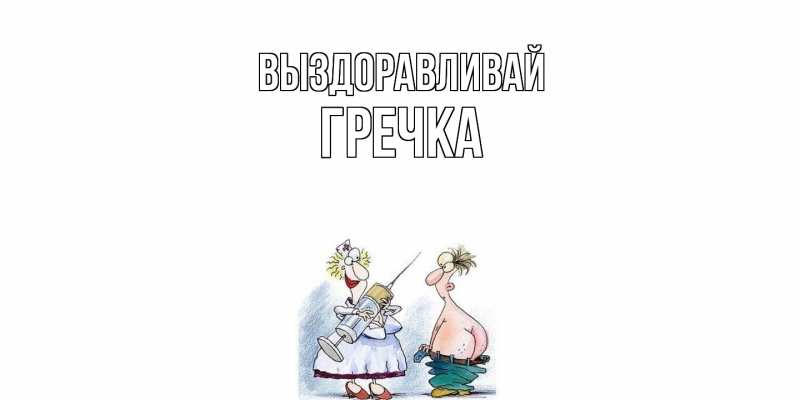 Картинка Выздоравливай, Гречка