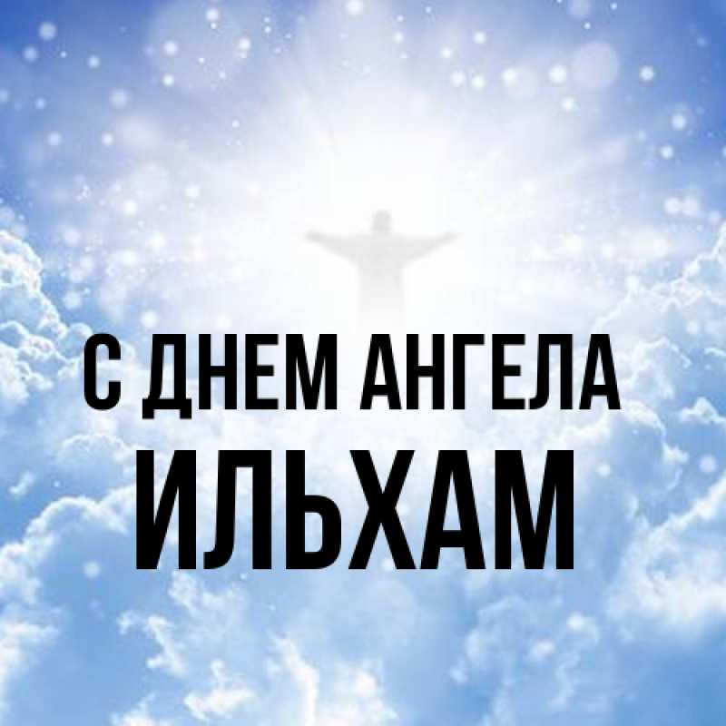 Картинка С днем ангела, Ильхам