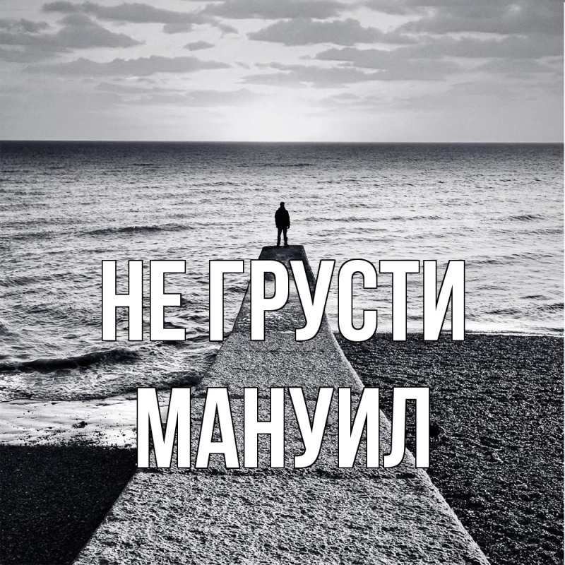 Картинка Не грусти, Мануил