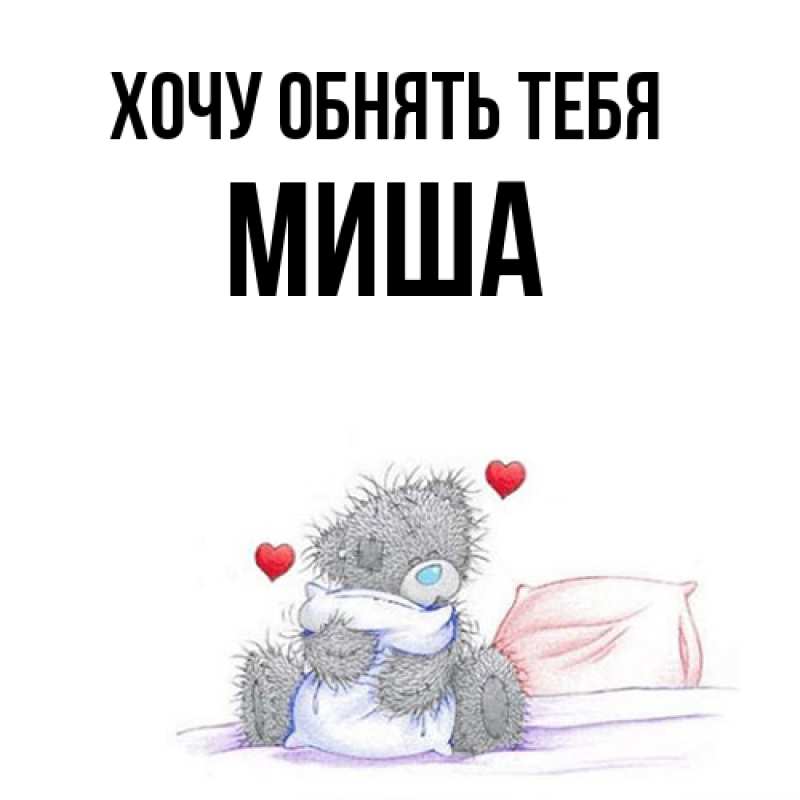 Картинка Хочу обнять тебя, Миша
