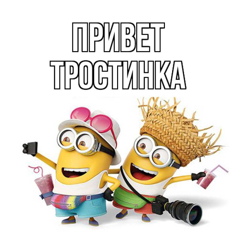 Картинка Привет, Тpостинка