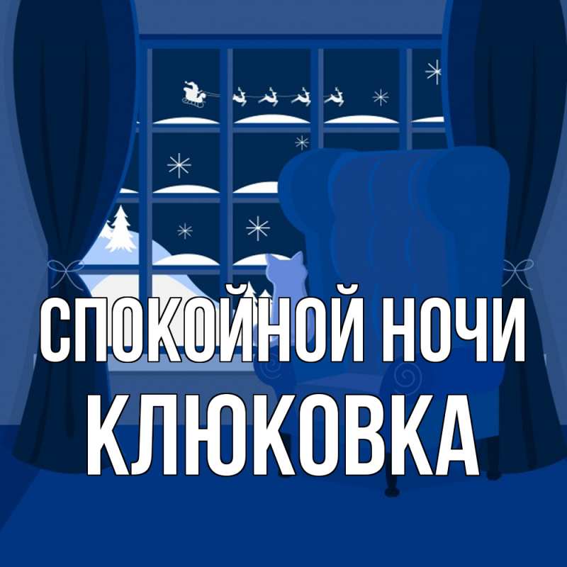 Картинка Спокойной ночи, клюковка