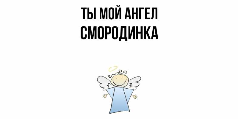 Картинка Ты мой ангел, смородинка