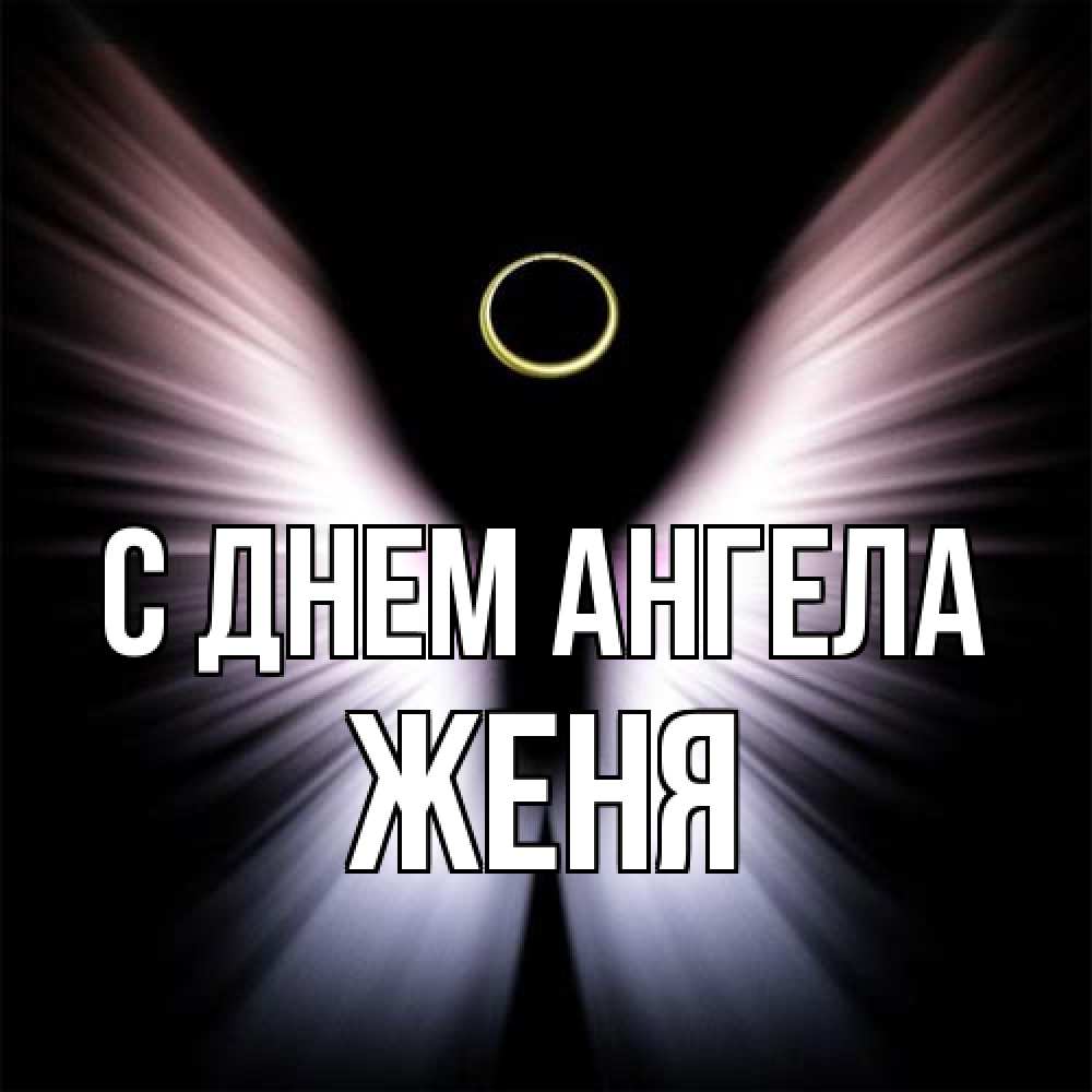 Открытка на каждый день с именем, Женя С днем ангела ангел из света Прикольная открытка с пожеланием онлайн скачать бесплатно 