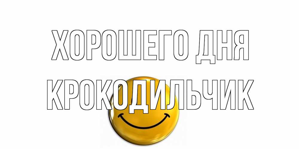 Открытка на каждый день с именем, Крокодильчик Хорошего дня отличного дня Прикольная открытка с пожеланием онлайн скачать бесплатно 