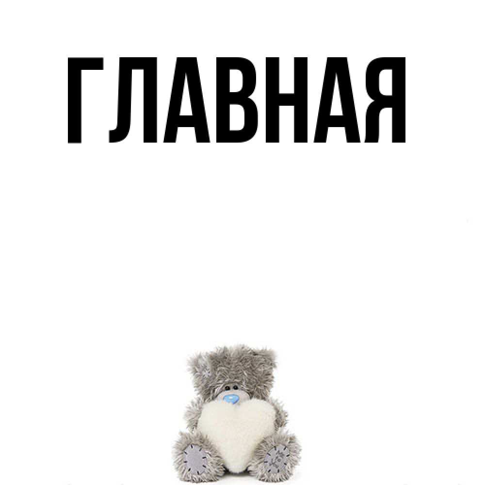 Открытка на каждый день с именем, настя Главная тедди с сердечком для любимой Прикольная открытка с пожеланием онлайн скачать бесплатно 