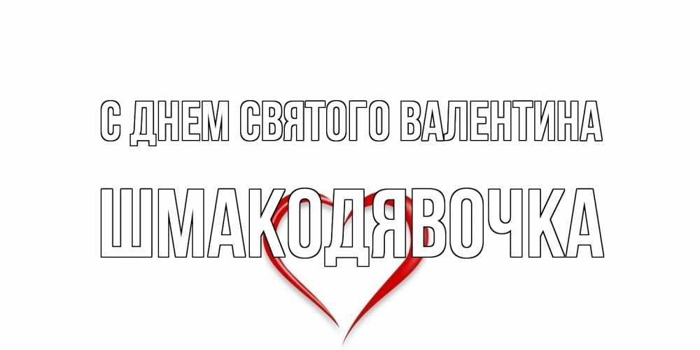 Открытка на каждый день с именем, шмакодявочка С днем Святого Валентина сердечко красное Прикольная открытка с пожеланием онлайн скачать бесплатно 