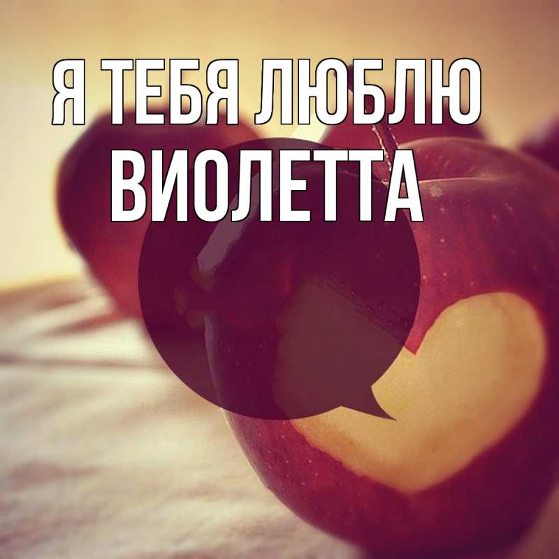 Картинка Я тебя люблю, Виолетта
