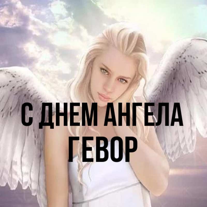 Картинка С днем ангела, Гевор