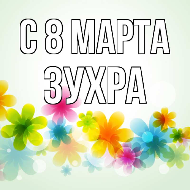 Картинка C 8 МАРТА, Зухра