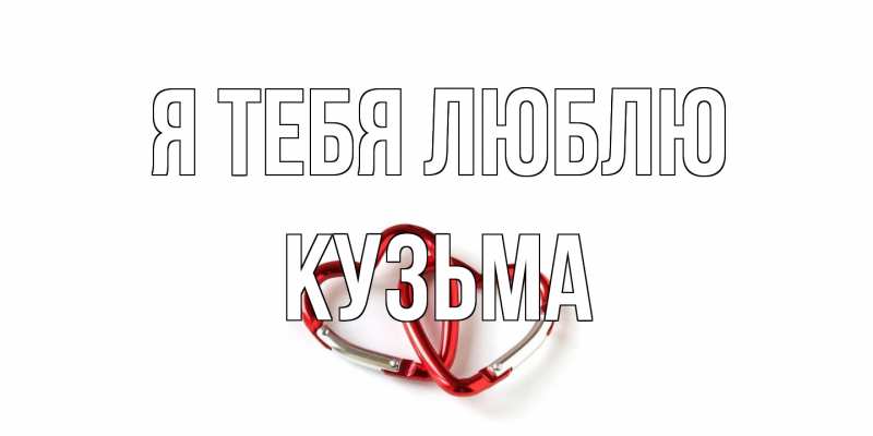 Картинка Я тебя люблю, Кузьма