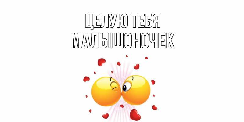 Картинка Целую тебя, Малышоночек