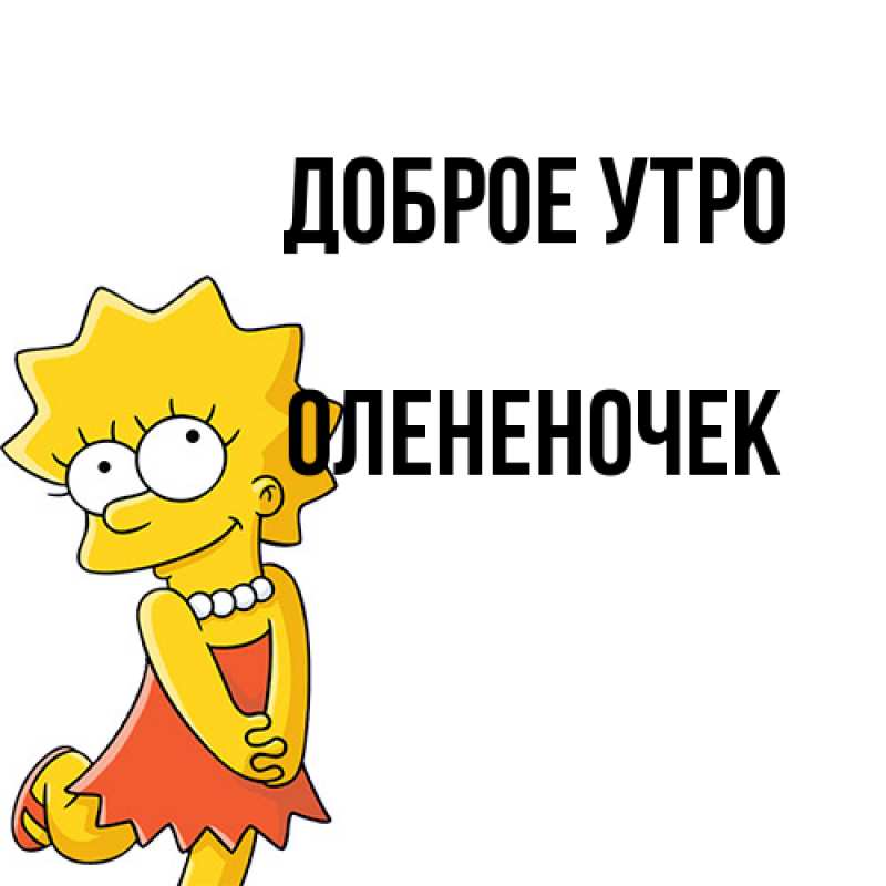 Картинка Доброе утро, Олененочек