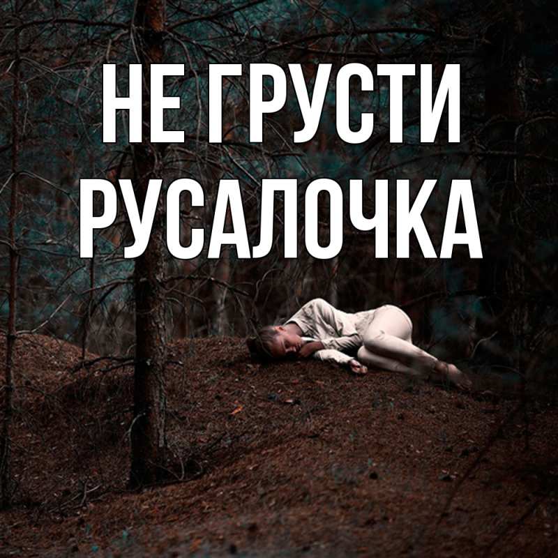 Картинка Не грусти, Русалочка