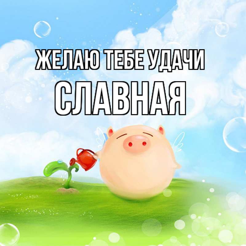 Картинка Желаю тебе удачи, Славная