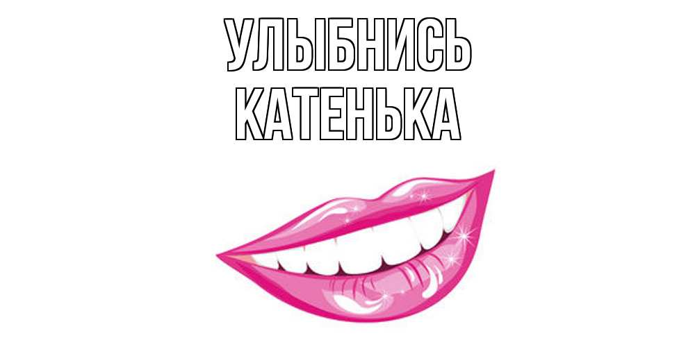 Открытка на каждый день с именем, Катенька Улыбнись пожелания позитивного дня Прикольная открытка с пожеланием онлайн скачать бесплатно 