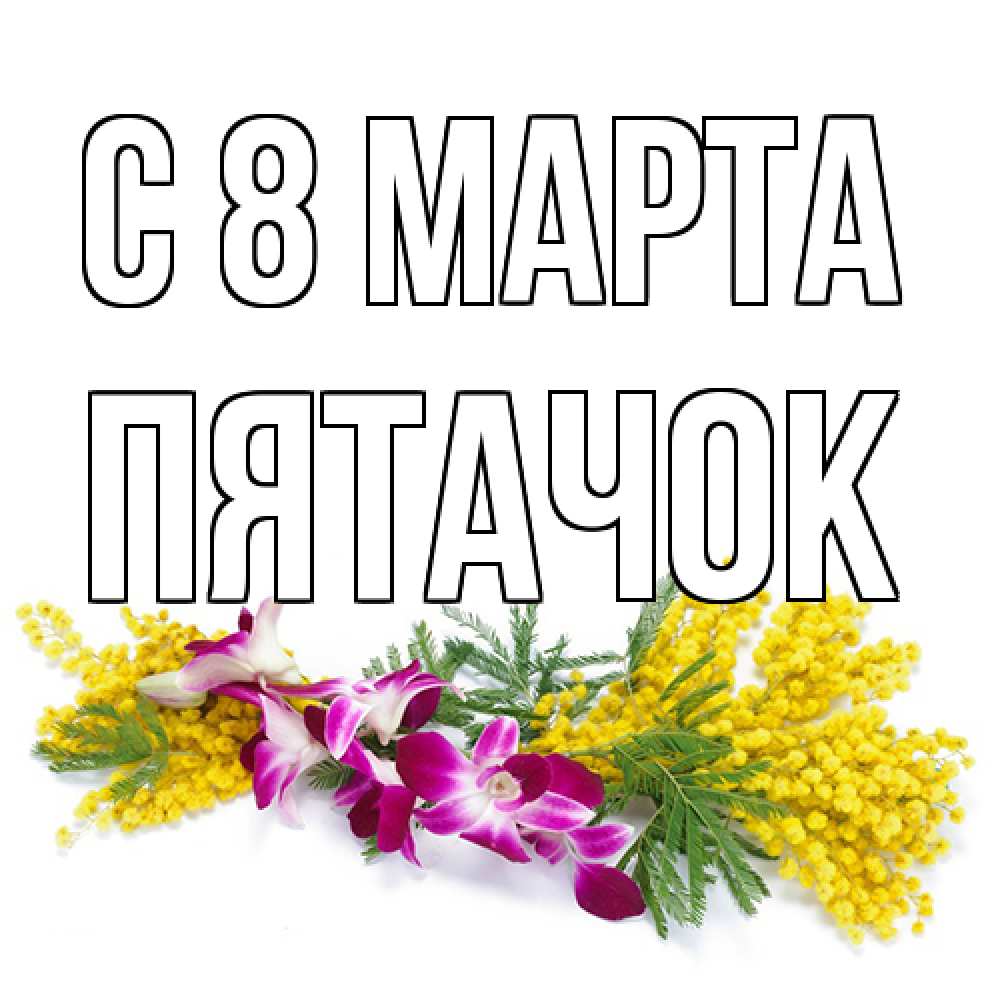 Открытка на каждый день с именем, Пятачок C 8 МАРТА открытка на международный женский день с цветами  1 Прикольная открытка с пожеланием онлайн скачать бесплатно 