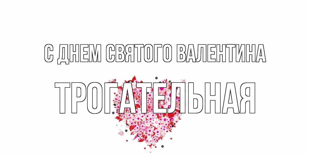 Открытка на каждый день с именем, Трогательная С днем Святого Валентина день всех влюбленных пора дарить валентинку девушке Прикольная открытка с пожеланием онлайн скачать бесплатно 