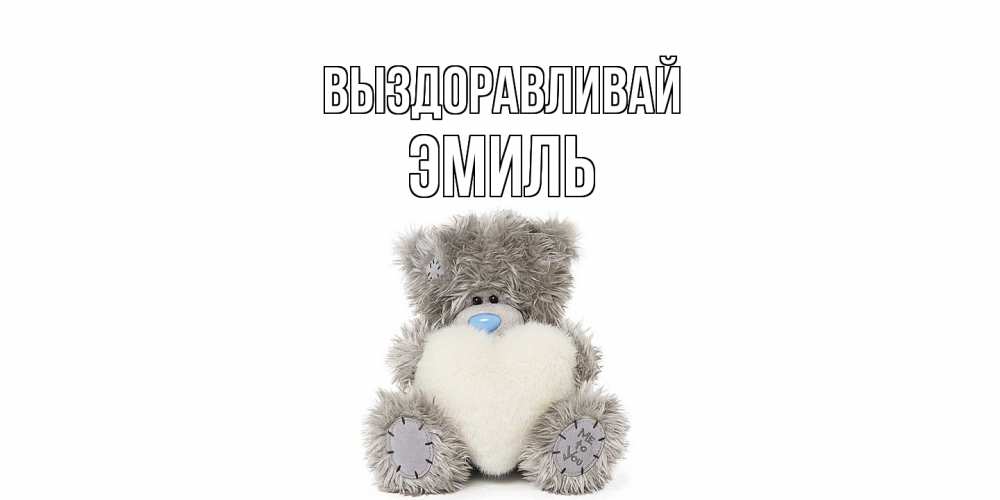 Открытка на каждый день с именем, Эмиль Выздоравливай не болейте и выздоравливайте быстрее Прикольная открытка с пожеланием онлайн скачать бесплатно 