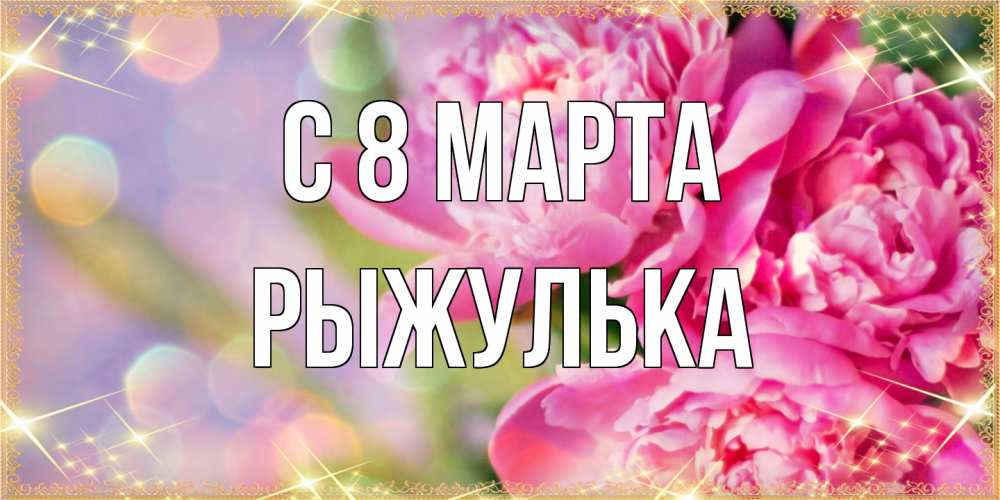 Открытка на каждый день с именем, рыжулька C 8 МАРТА красивые открытки с текстом для любимых дам Прикольная открытка с пожеланием онлайн скачать бесплатно 