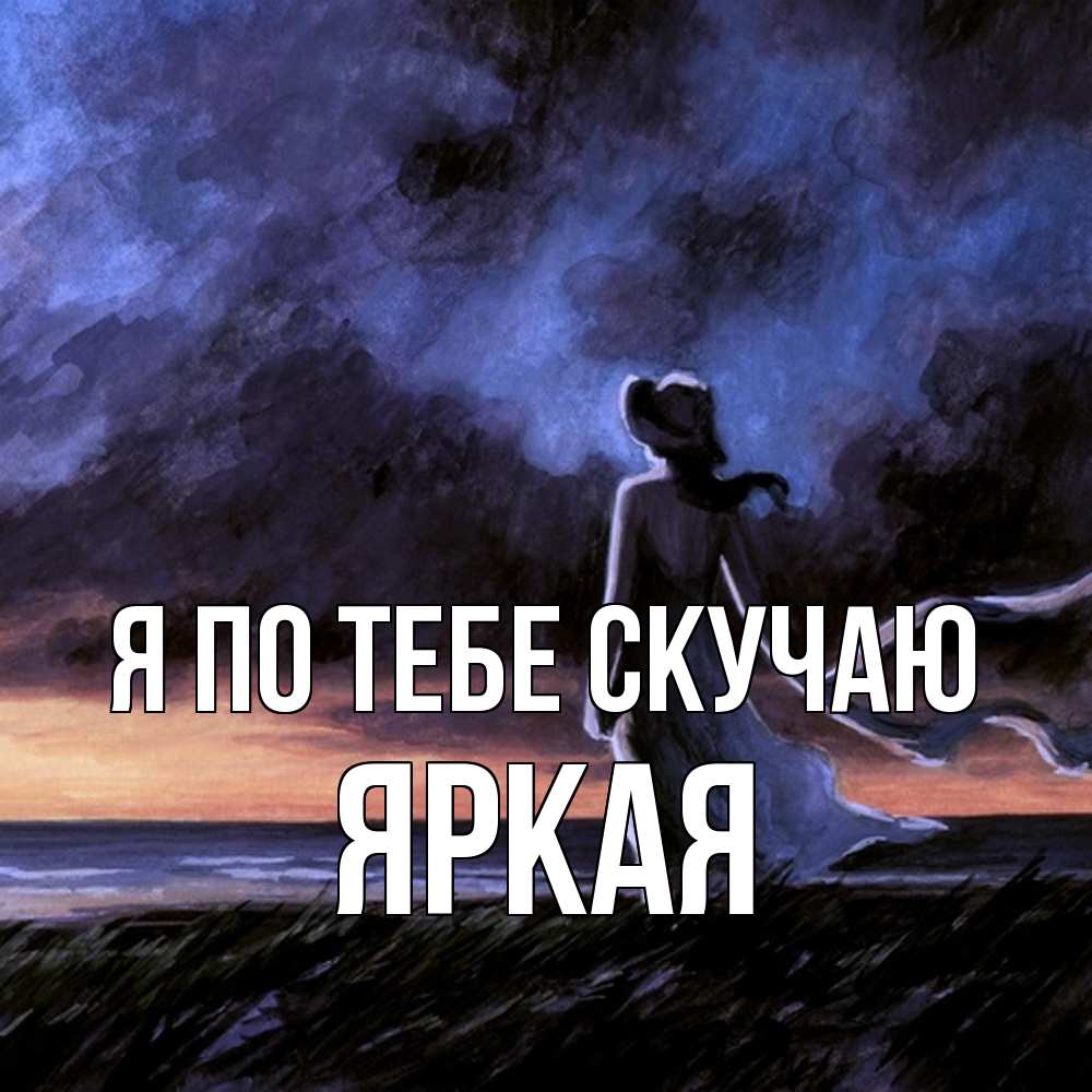 Открытка на каждый день с именем, яркая Я по тебе скучаю тут 2 Прикольная открытка с пожеланием онлайн скачать бесплатно 