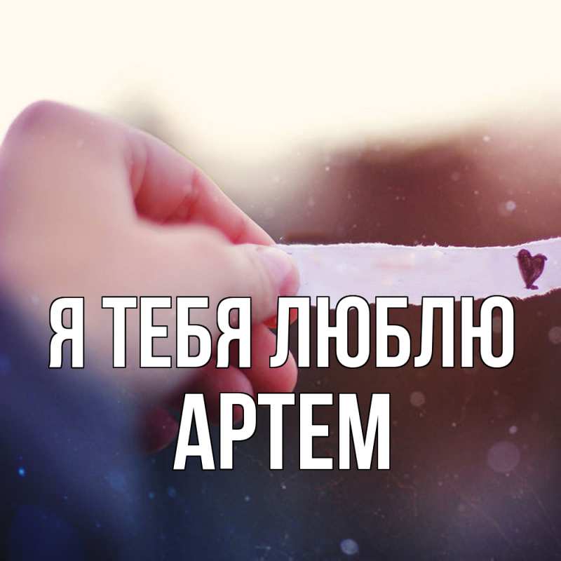 Картинка Я тебя люблю, Артем