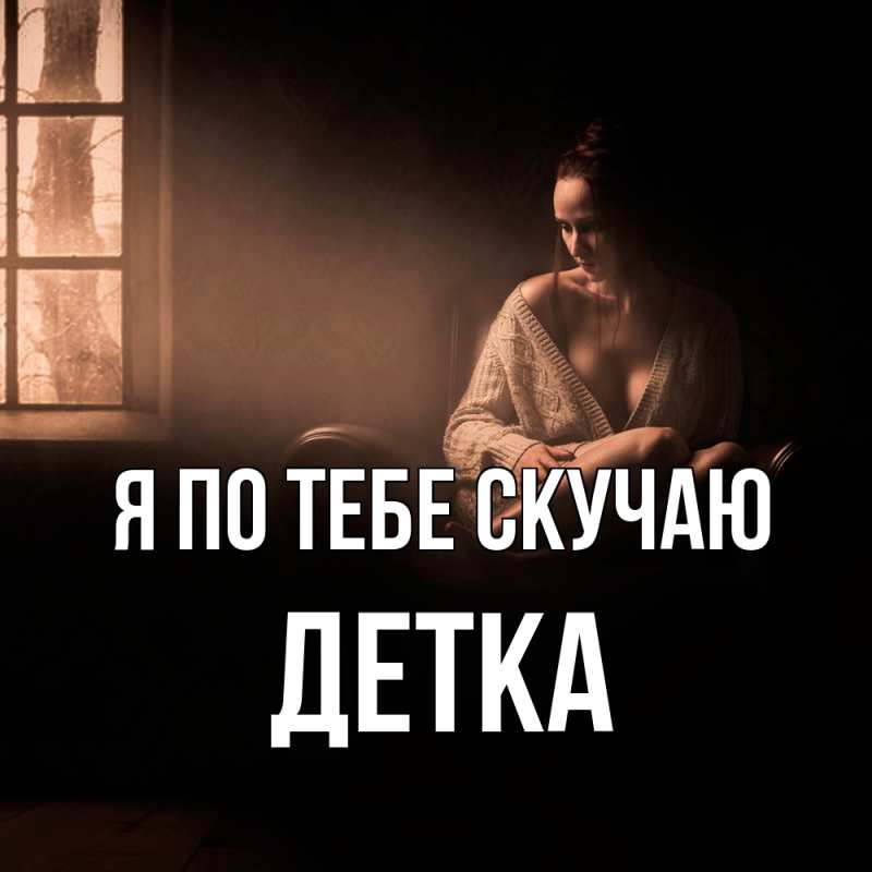 Картинка Я по тебе скучаю, Детка