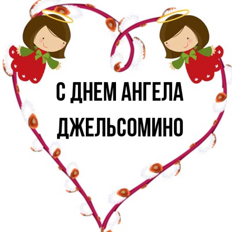 Картинка С днем ангела, Джельсомино