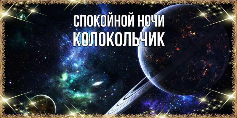 Картинка Спокойной ночи, Колокольчик