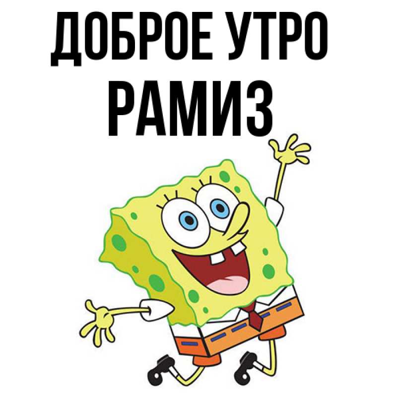 Картинка Доброе утро, Рамиз