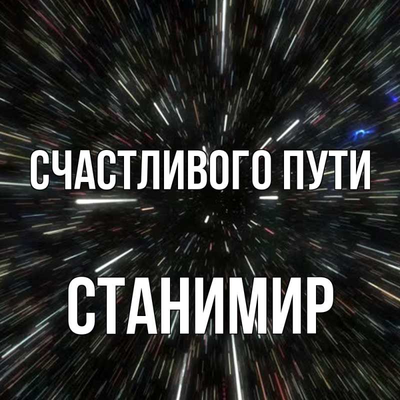 Картинка Счастливого пути, Станимир
