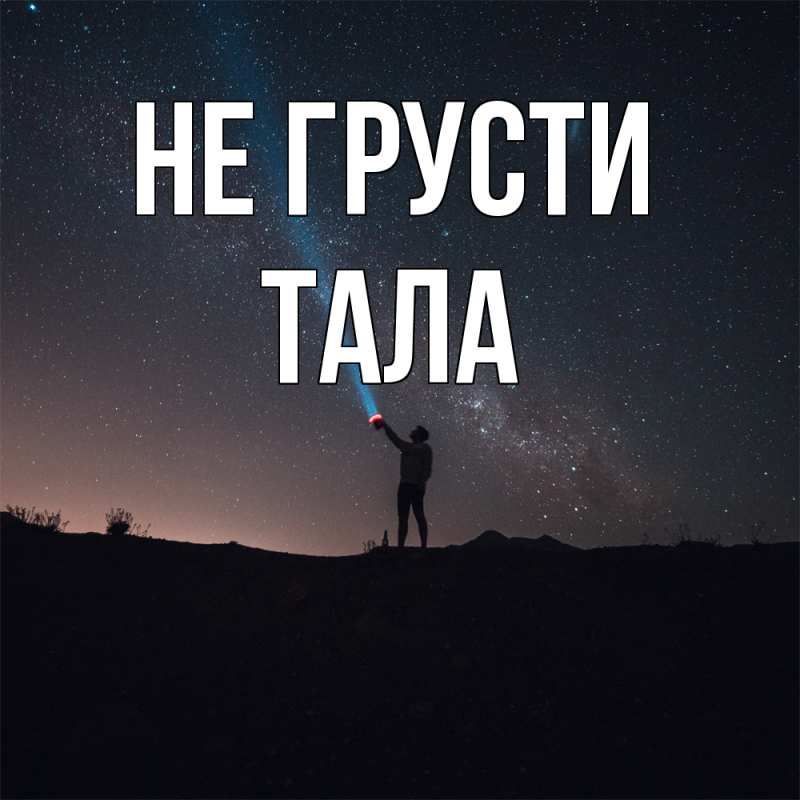 Картинка Не грусти, Тала