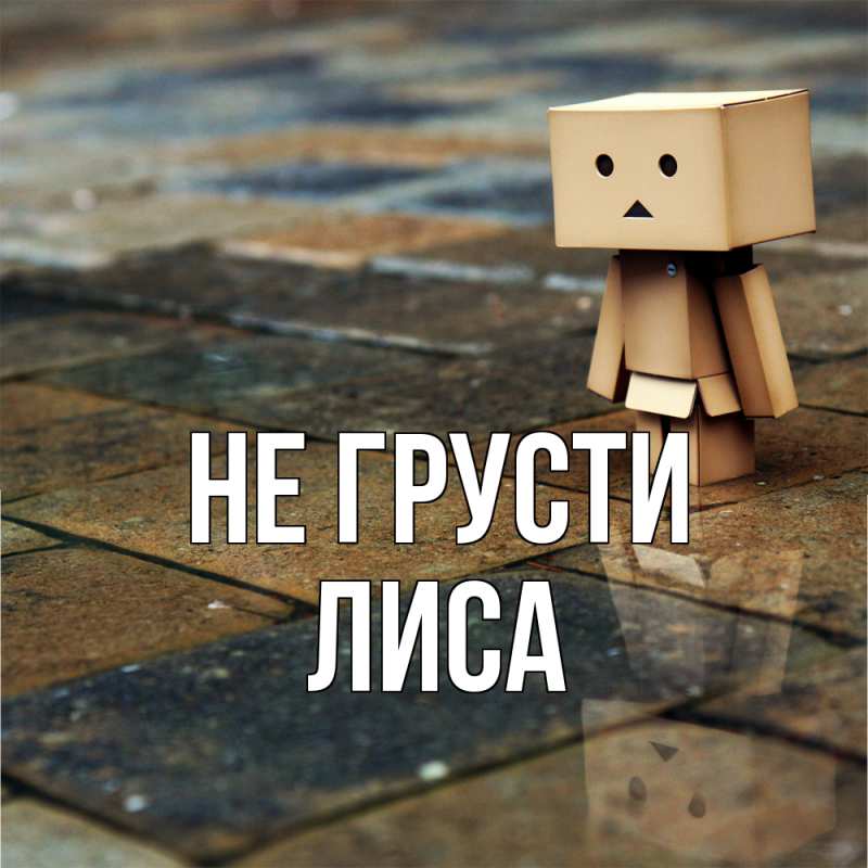 Картинка Не грусти, лиса