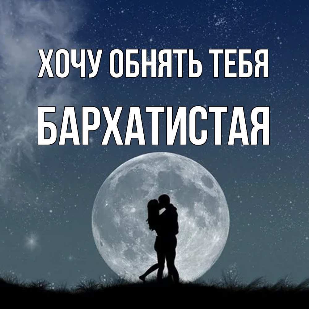 Открытка на каждый день с именем, Бархатистая Хочу обнять тебя сладкая парочка Прикольная открытка с пожеланием онлайн скачать бесплатно 