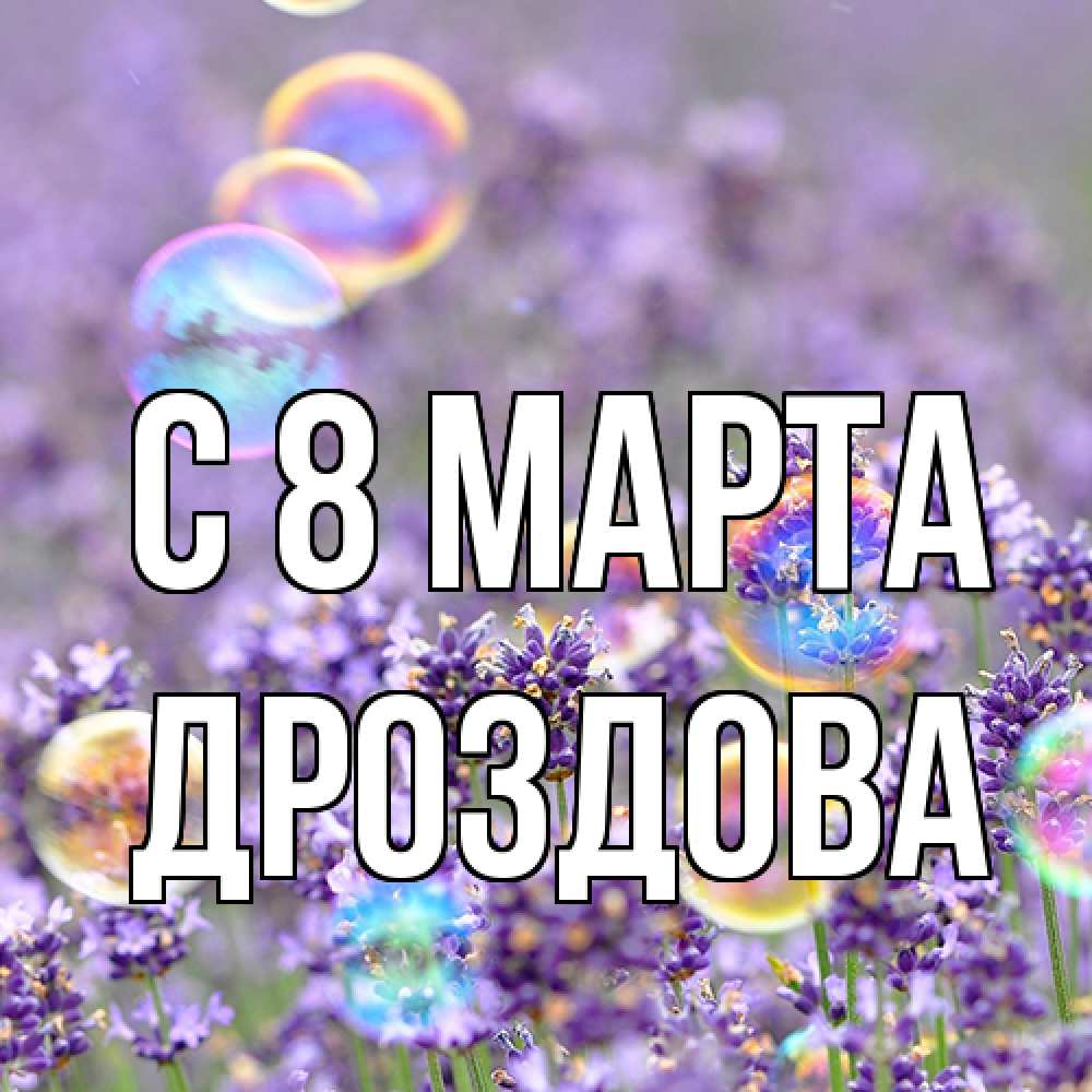 Открытка на каждый день с именем, Дроздова C 8 МАРТА цветы Прикольная открытка с пожеланием онлайн скачать бесплатно 