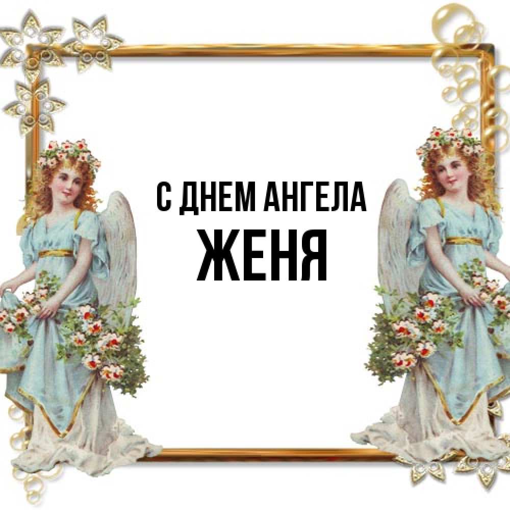Открытка на каждый день с именем, Женя С днем ангела рамочка из золота и ангелы Прикольная открытка с пожеланием онлайн скачать бесплатно 