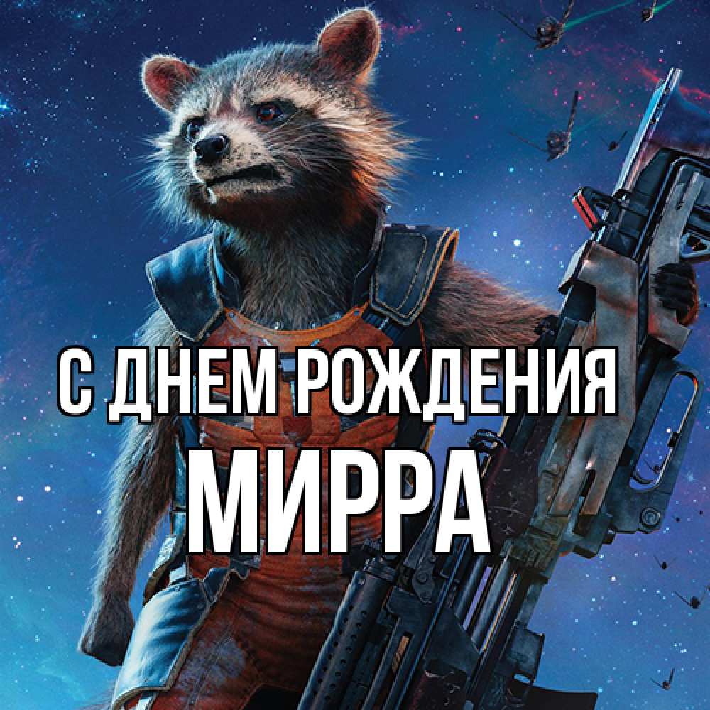 Открытка на каждый день с именем, Мирра С днем рождения реактивный Рокета Прикольная открытка с пожеланием онлайн скачать бесплатно 