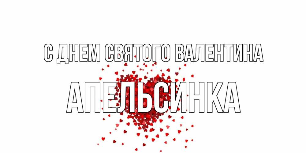 Открытка на каждый день с именем, апельсинка С днем Святого Валентина валентинка на 14 февраля из лепестков роз в виде сердца Прикольная открытка с пожеланием онлайн скачать бесплатно 