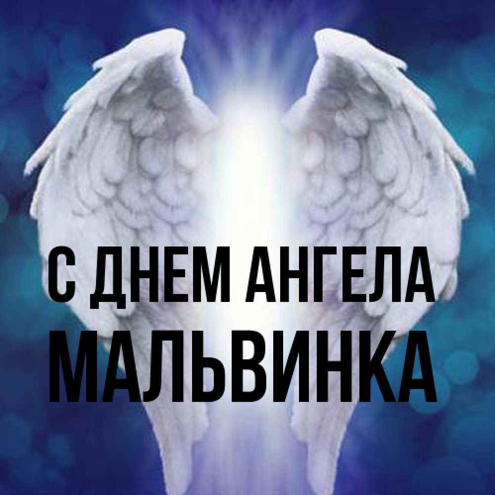 Открытка на каждый день с именем, мальвинка С днем ангела синий фон и крылышки Прикольная открытка с пожеланием онлайн скачать бесплатно 