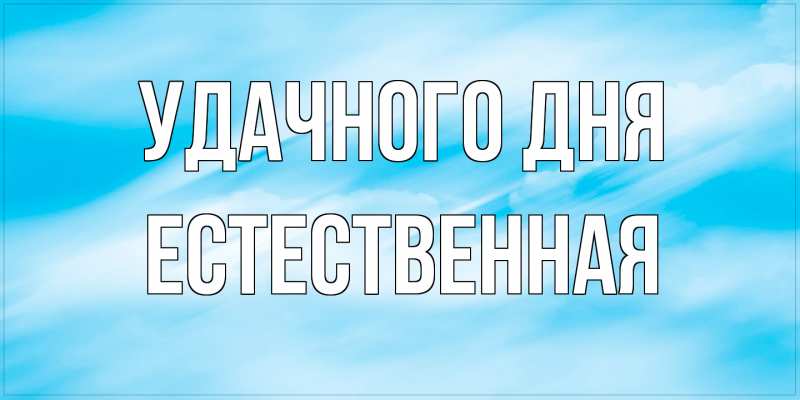 Картинка Удачного дня, Естественная