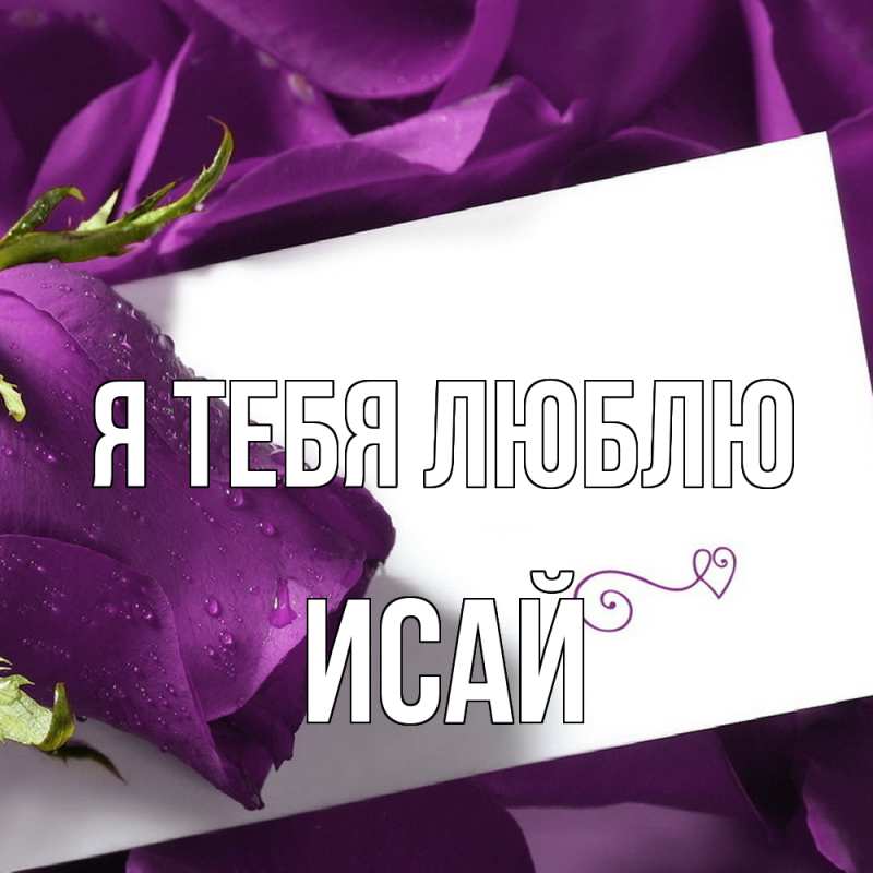 Картинка Я тебя люблю, Исай