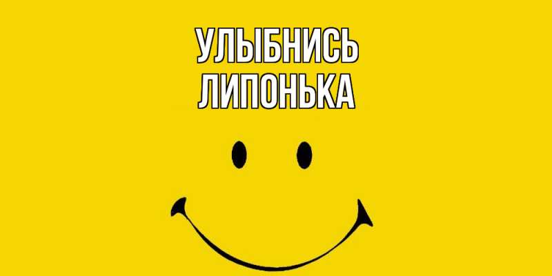 Картинка Улыбнись, Липонька