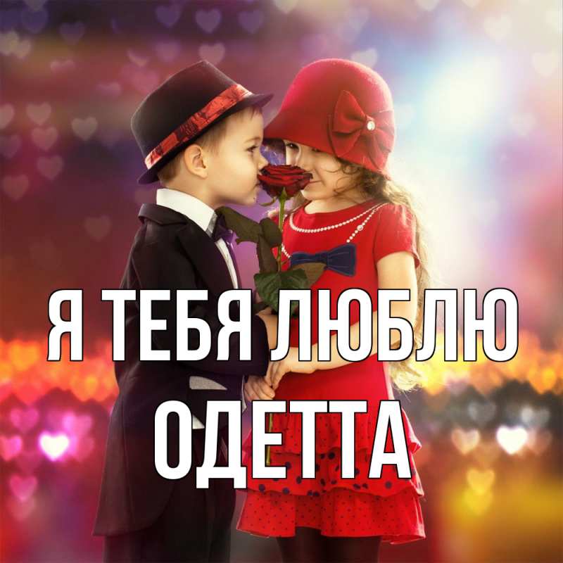 Открытка с именем, Одетта, Я тебя люблю