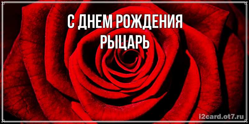 Картинка С днем рождения, Рыцарь