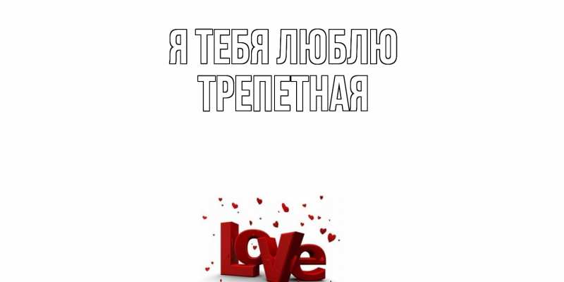 Картинка Я тебя люблю, Тpепетная