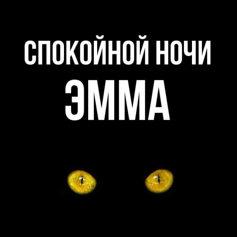 Картинка Спокойной ночи, Эмма